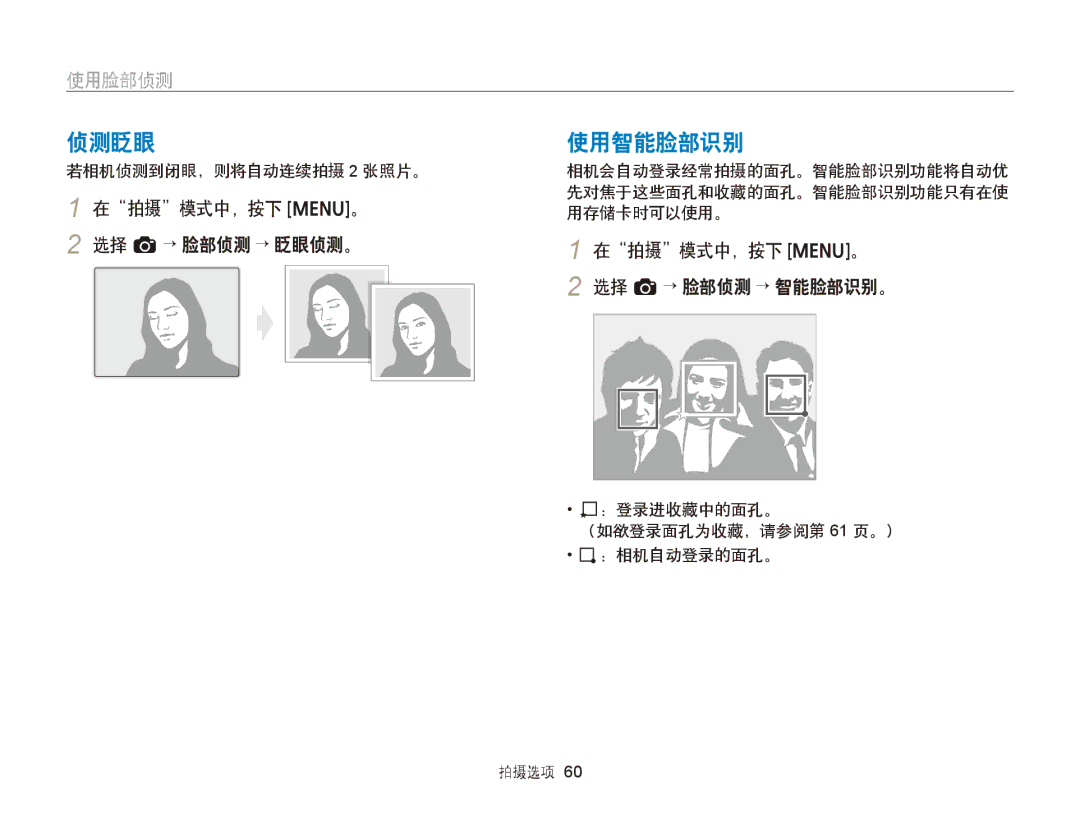 Samsung EC-ST88ZZBPBE2 manual 侦测眨眼, 使用智能脸部识别, 在拍摄模式中，按下 m。 2 选择 a→ 脸部侦测 → 眨眼侦测。, 在拍摄模式中，按下 m。 选择 a→ 脸部侦测 → 智能脸部识别。 