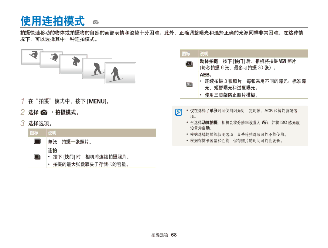 Samsung EC-ST88ZZFPWE2, EC-ST88ZZFPBE3, EC-ST88ZZBPWE3 manual 使用连拍模式 p, 在拍摄模式中，按下 m。 2 选择 a→ 拍摄模式。 选择选项。, 使用三脚架防止照片模糊。 