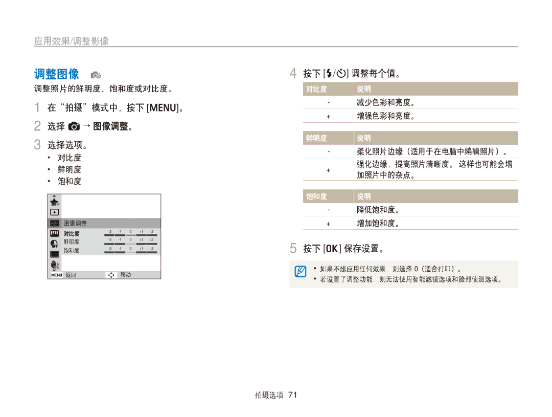 Samsung EC-ST88ZZFPBE3, EC-ST88ZZBPWE3, EC-ST88ZZFPWE3 manual 调整图像 p, 在拍摄模式中，按下 m。 2 选择 a→ 图像调整。 选择选项。, 按下 F/t 调整每个值。 