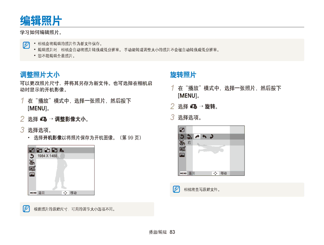Samsung EC-ST88ZZBPBE3, EC-ST88ZZFPBE3 manual 编辑照片, 调整照片大小, 旋转照片, 选择 e→ 调整影像大小。 选择选项。, 在播放模式中，选择一张照片，然后按下 选择 e→ 旋转。 选择选项。 