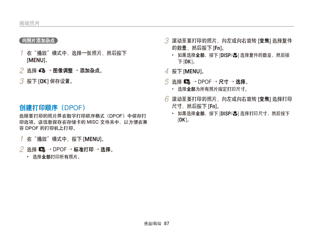 Samsung EC-ST88ZZBPBE2, EC-ST88ZZFPBE3 创建打印顺序（Dpof）, 选择 e→ 图像调整 → 添加杂点。 按下 o 保存设置。, 在播放模式中，按下 m。 选择 u→ Dpof → 标准打印 → 选择。 