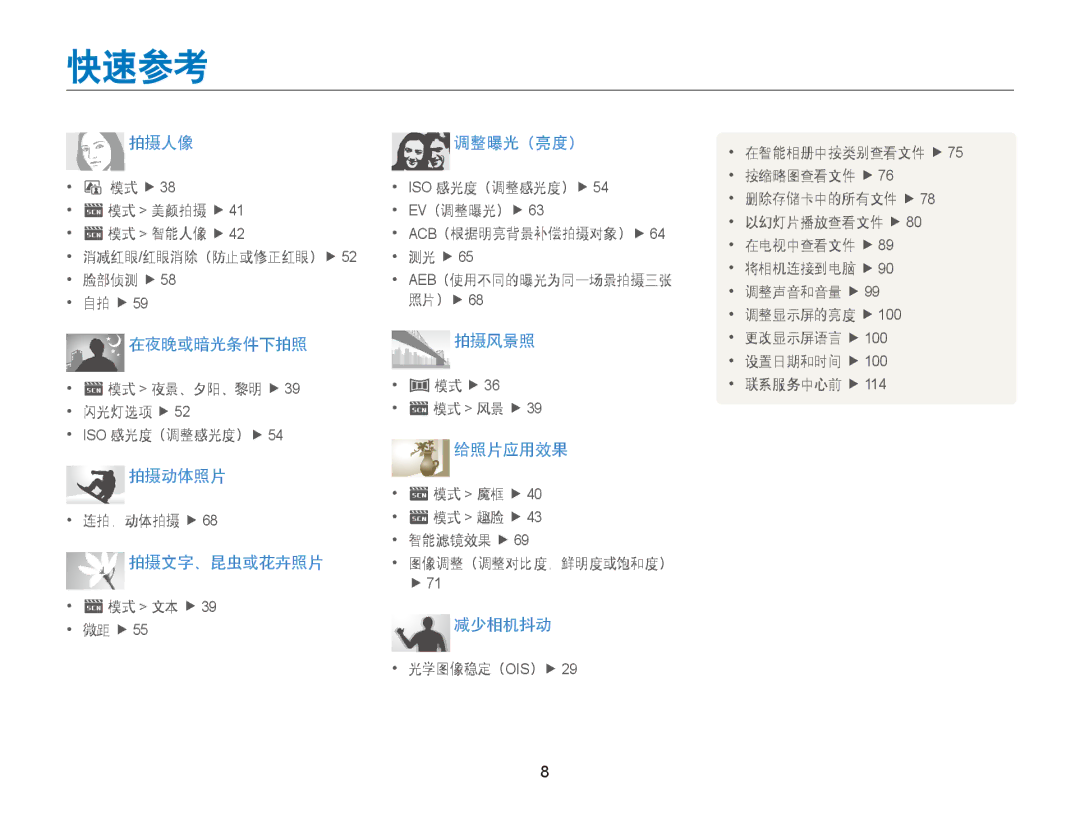 Samsung EC-ST88ZZFPBE3, EC-ST88ZZBPWE3, EC-ST88ZZFPWE3, EC-ST88ZZBPBE3, EC-ST88ZZBPLE2, EC-ST88ZZBPWE2 manual 快速参考, 减少相机抖动 