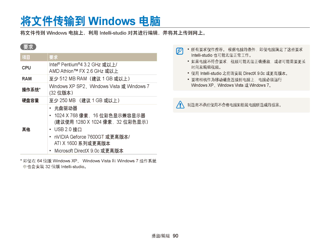 Samsung EC-ST88ZZBPWE3 manual 将文件传输到 Windows 电脑, 将文件传到 Windows 电脑上，利用 Intelli-studio对其进行编辑，并将其上传到网上。, 操作系统, 硬盘容量, 光盘驱动器 