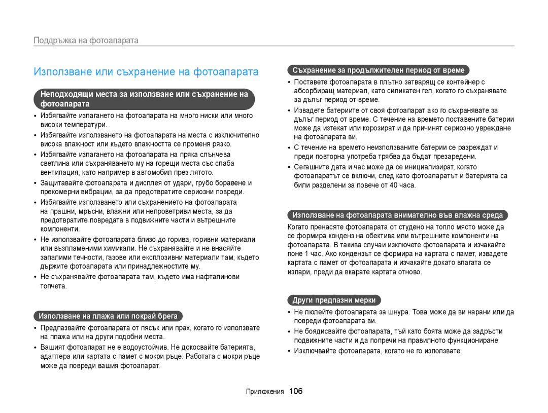 Samsung EC-ST88ZZBPBE3, EC-ST88ZZFPBE3, EC-ST88ZZBPWE3 Използване или съхранение на фотоапарата, Поддръжка на фотоапарата 