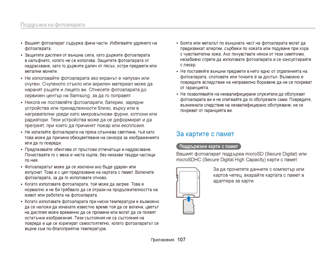 Samsung EC-ST88ZZFPBE3, EC-ST88ZZBPWE3, EC-ST88ZZFPWE3, EC-ST88ZZBPBE3 manual За картите с памет, Поддържани карти с памет 