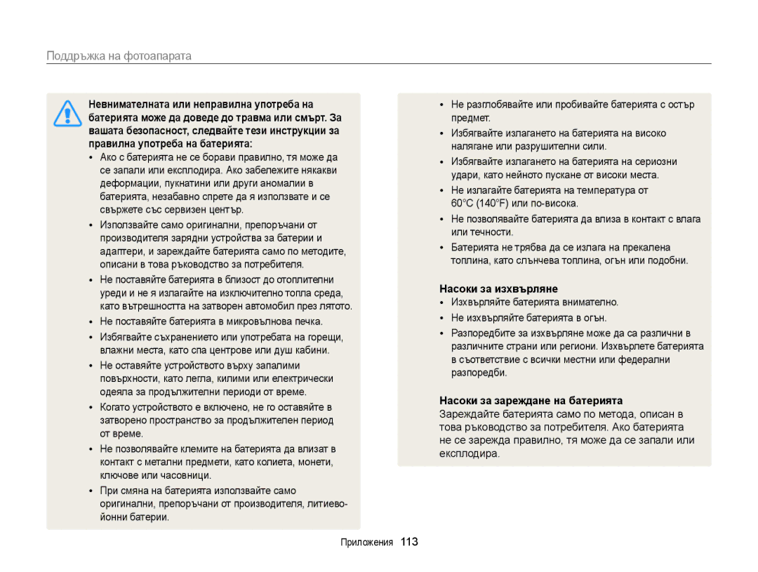 Samsung EC-ST88ZZFPWE3 manual Невнимателната или неправилна употреба на, Батерията може да доведе до травма или смърт. За 