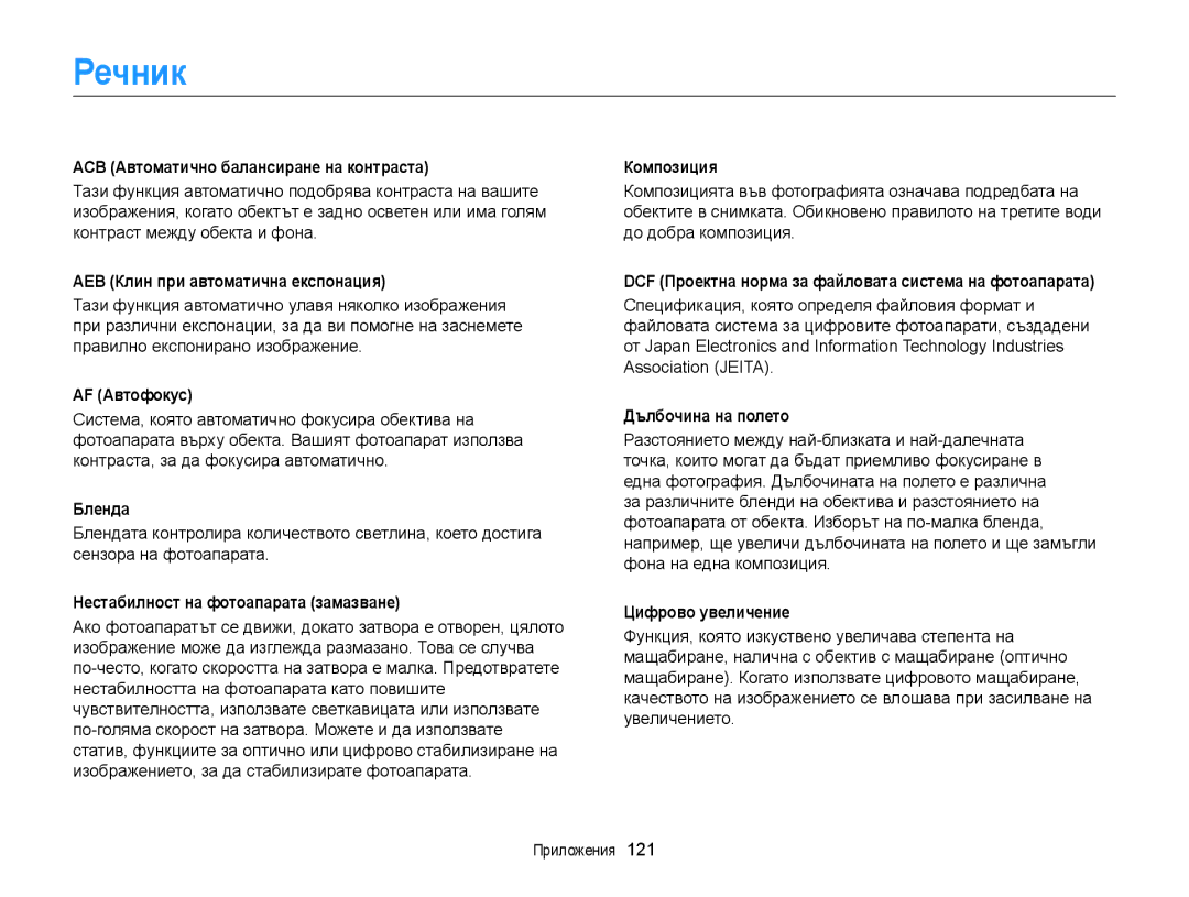 Samsung EC-ST88ZZFPWE3, EC-ST88ZZFPBE3, EC-ST88ZZBPWE3, EC-ST88ZZBPBE3 manual Речник 