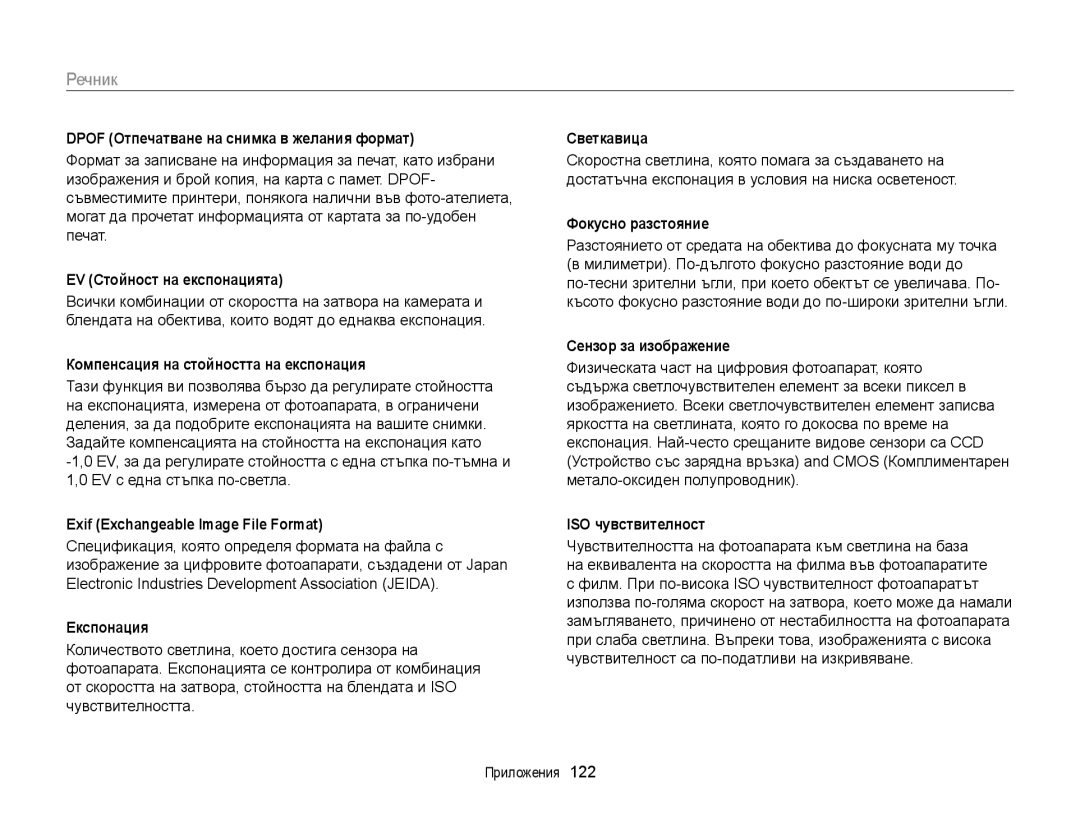 Samsung EC-ST88ZZBPBE3, EC-ST88ZZFPBE3, EC-ST88ZZBPWE3, EC-ST88ZZFPWE3 manual Речник 