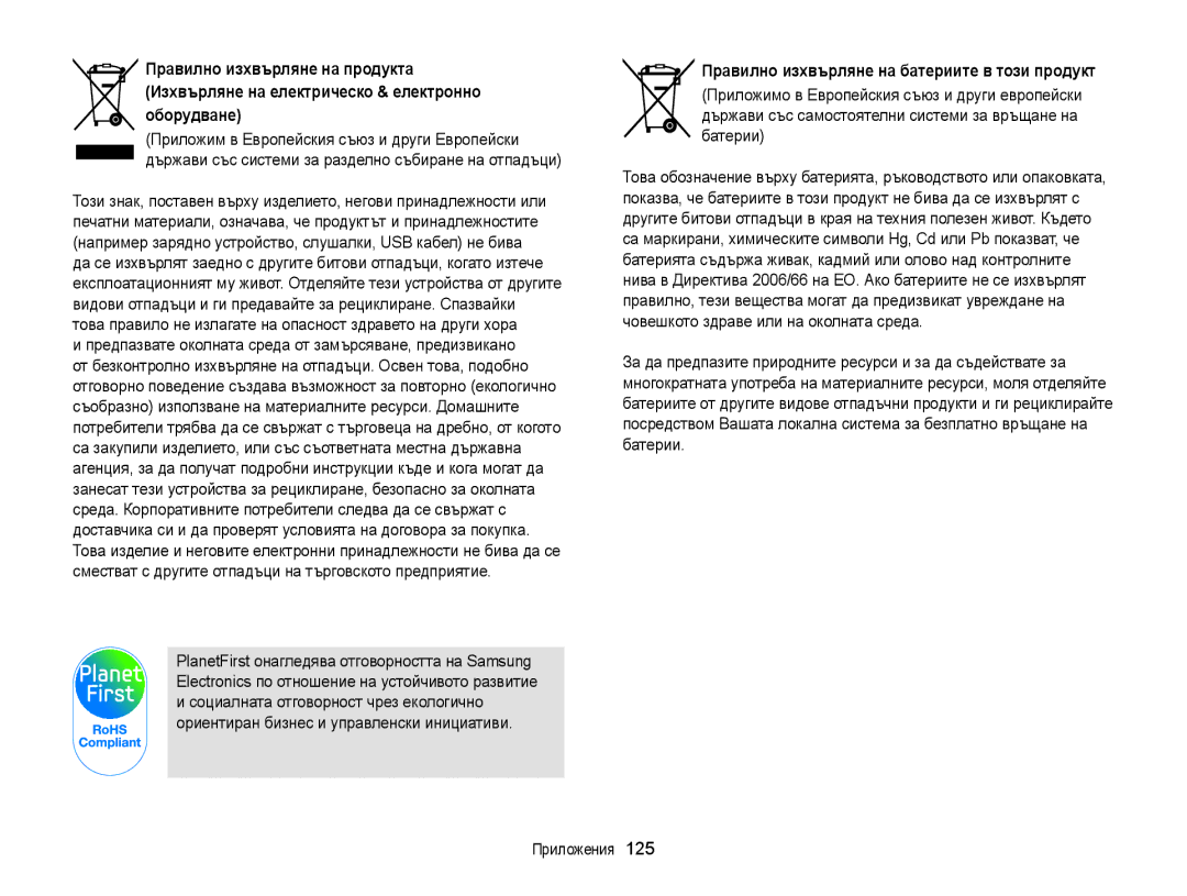 Samsung EC-ST88ZZFPWE3, EC-ST88ZZFPBE3, EC-ST88ZZBPWE3, EC-ST88ZZBPBE3 manual Правилно изхвърляне на батериите в този продукт 