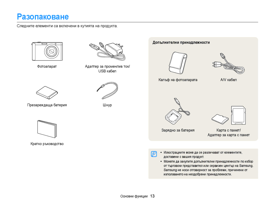 Samsung EC-ST88ZZFPWE3, EC-ST88ZZFPBE3, EC-ST88ZZBPWE3, EC-ST88ZZBPBE3 manual Разопаковане, Допълнителни принадлежности 