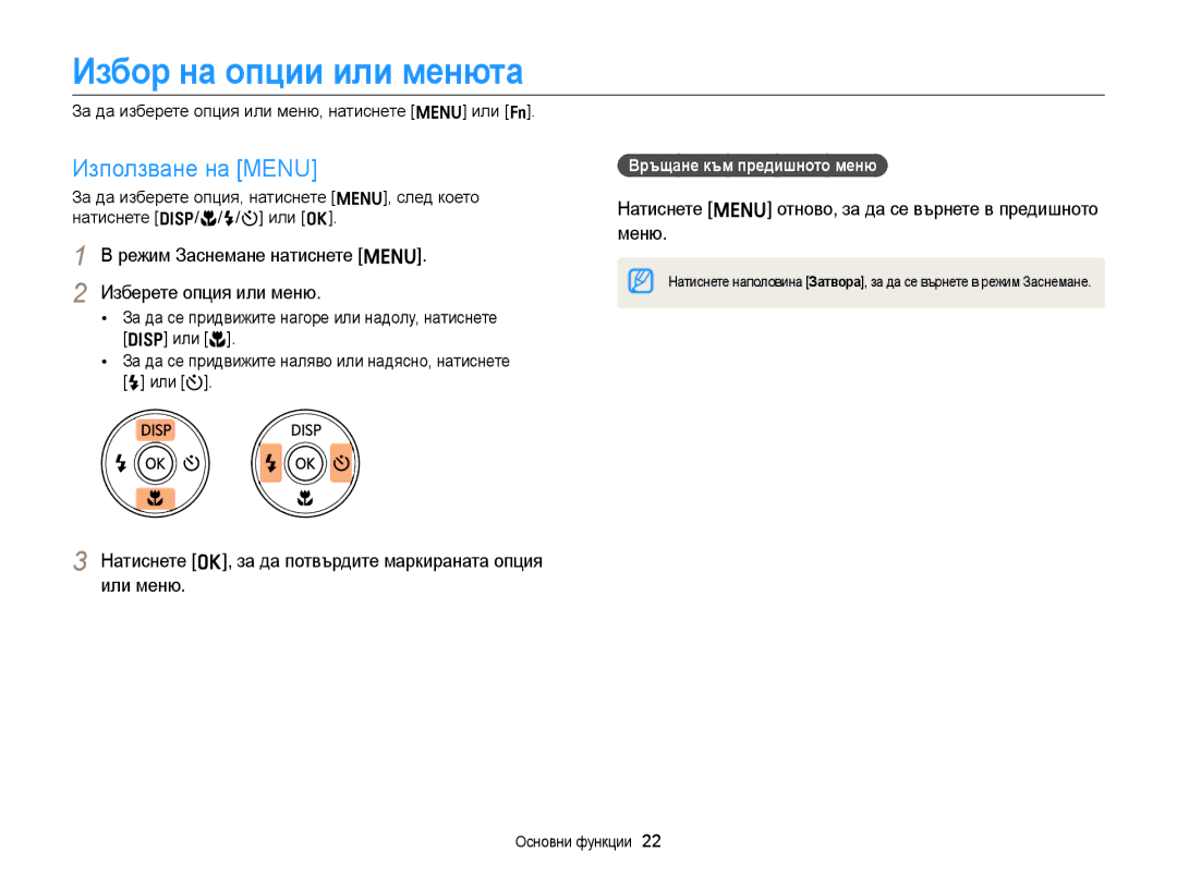 Samsung EC-ST88ZZBPBE3 Избор на опции или менюта, Използване на Menu, Режим Заснемане натиснете m Изберете опция или меню 