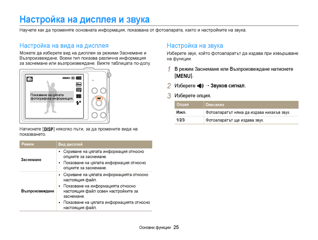 Samsung EC-ST88ZZFPWE3, EC-ST88ZZFPBE3 manual Настройка на дисплея и звука, Настройка на вида на дисплея, Настройка на звука 