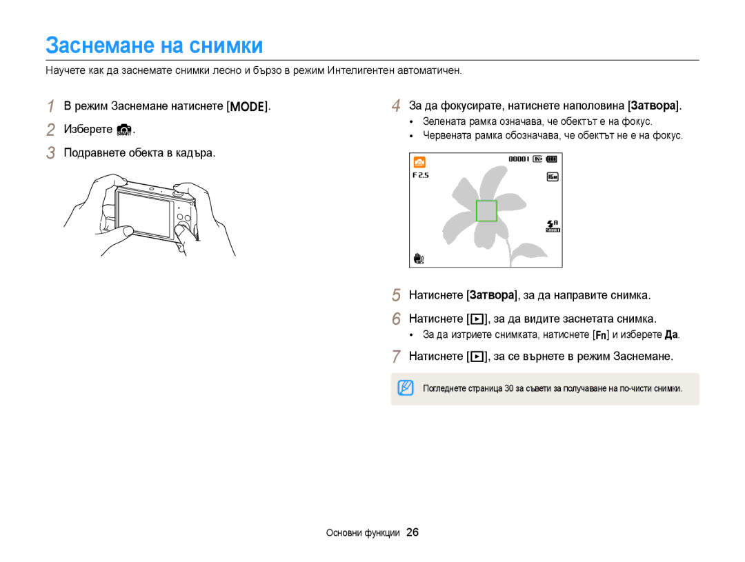 Samsung EC-ST88ZZBPBE3, EC-ST88ZZFPBE3, EC-ST88ZZBPWE3 Заснемане на снимки, Натиснете P, за се върнете в режим Заснемане 