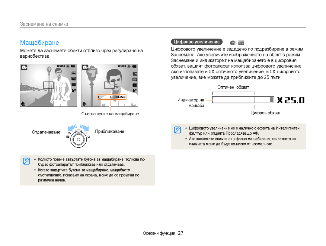 Samsung EC-ST88ZZFPBE3, EC-ST88ZZBPWE3, EC-ST88ZZFPWE3 manual Мащабиране, Заснемане на снимки, Цифрово увеличение p s 