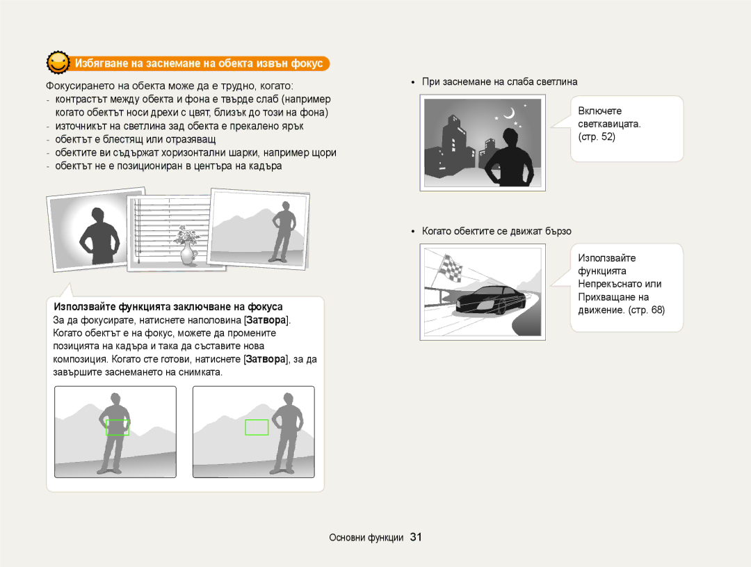 Samsung EC-ST88ZZFPBE3 manual Избягване на заснемане на обекта извън фокус, Фокусирането на обекта може да е трудно, когато 