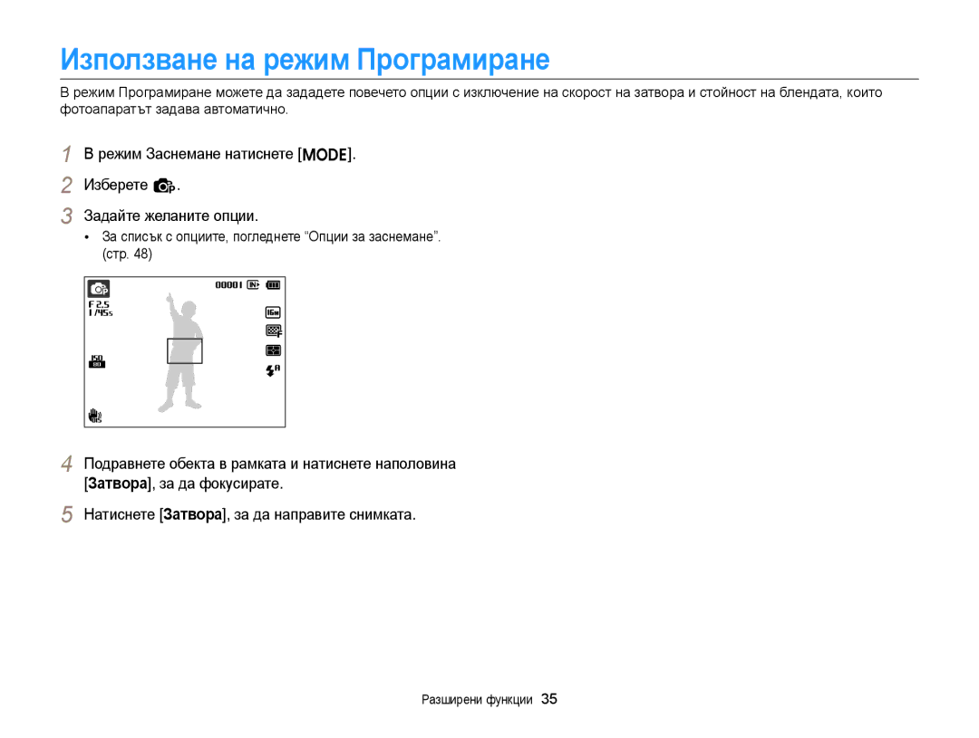 Samsung EC-ST88ZZFPBE3 manual Използване на режим Програмиране, За списък с опциите, погледнете Опции за заснемане. стр 