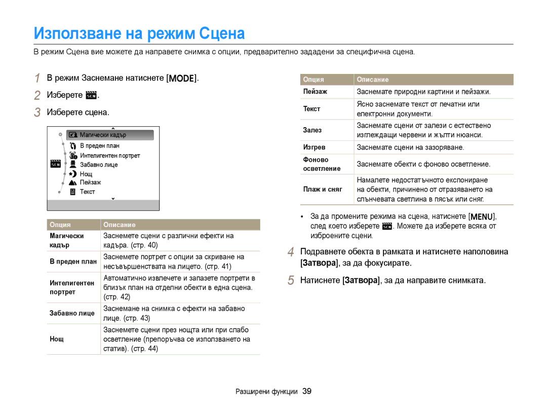 Samsung EC-ST88ZZFPBE3, EC-ST88ZZBPWE3 Използване на режим Сцена, Режим Заснемане натиснете M Изберете s Изберете сцена 