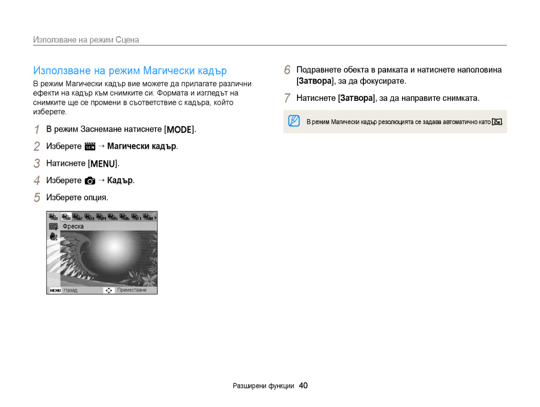 Samsung EC-ST88ZZBPWE3 manual Използване на режим Магически кадър, Използване на режим Сцена, Изберете s “ Магически кадър 