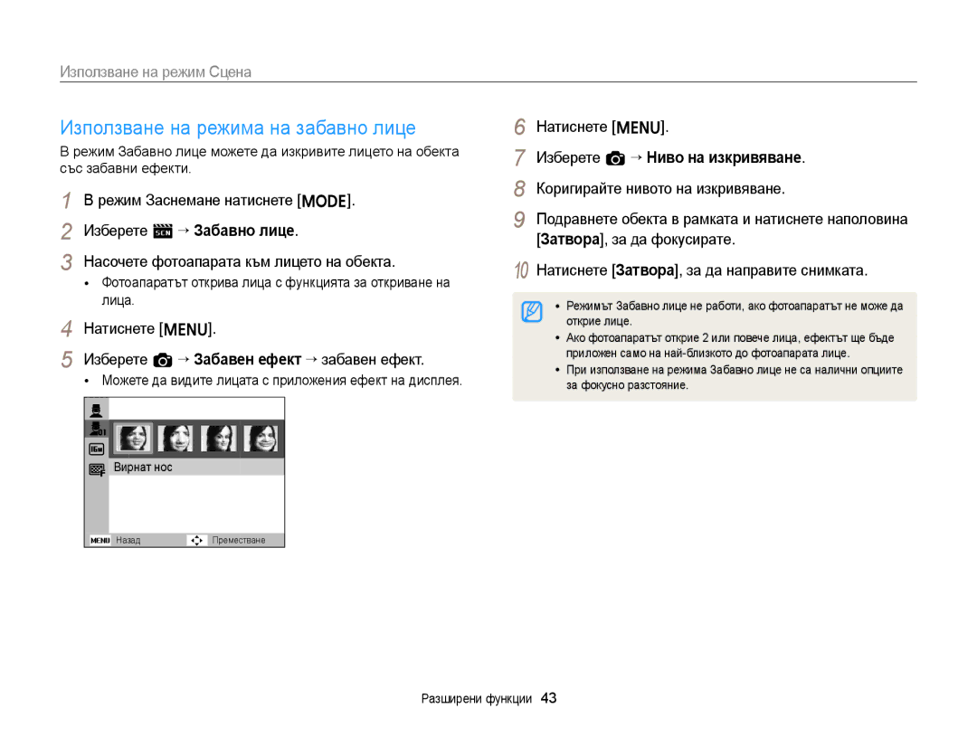 Samsung EC-ST88ZZFPBE3 manual Използване на режима на забавно лице, Натиснете m Изберете a “ Забавен ефект “ забавен ефект 