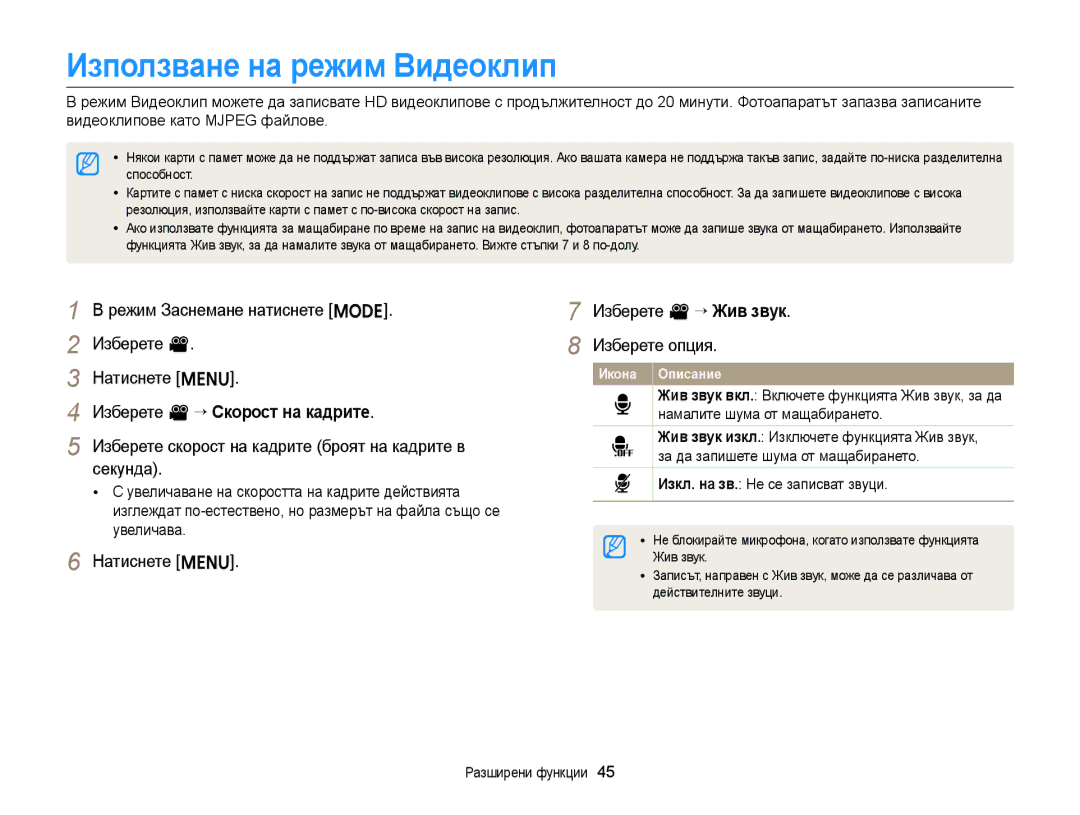 Samsung EC-ST88ZZFPWE3 manual Използване на режим Видеоклип, Режим Заснемане натиснете M Изберете v “ Жив звук, Секунда 