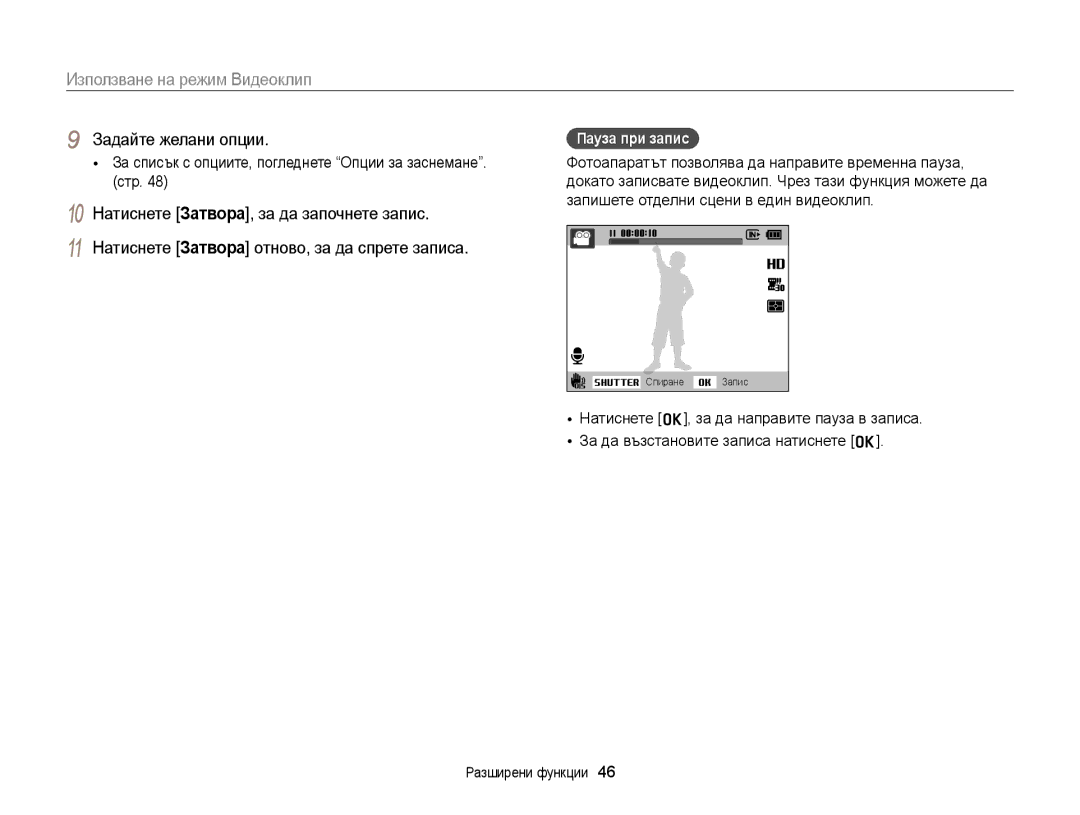 Samsung EC-ST88ZZBPBE3, EC-ST88ZZFPBE3, EC-ST88ZZBPWE3 Използване на режим Видеоклип, Задайте желани опции, Пауза при запис 
