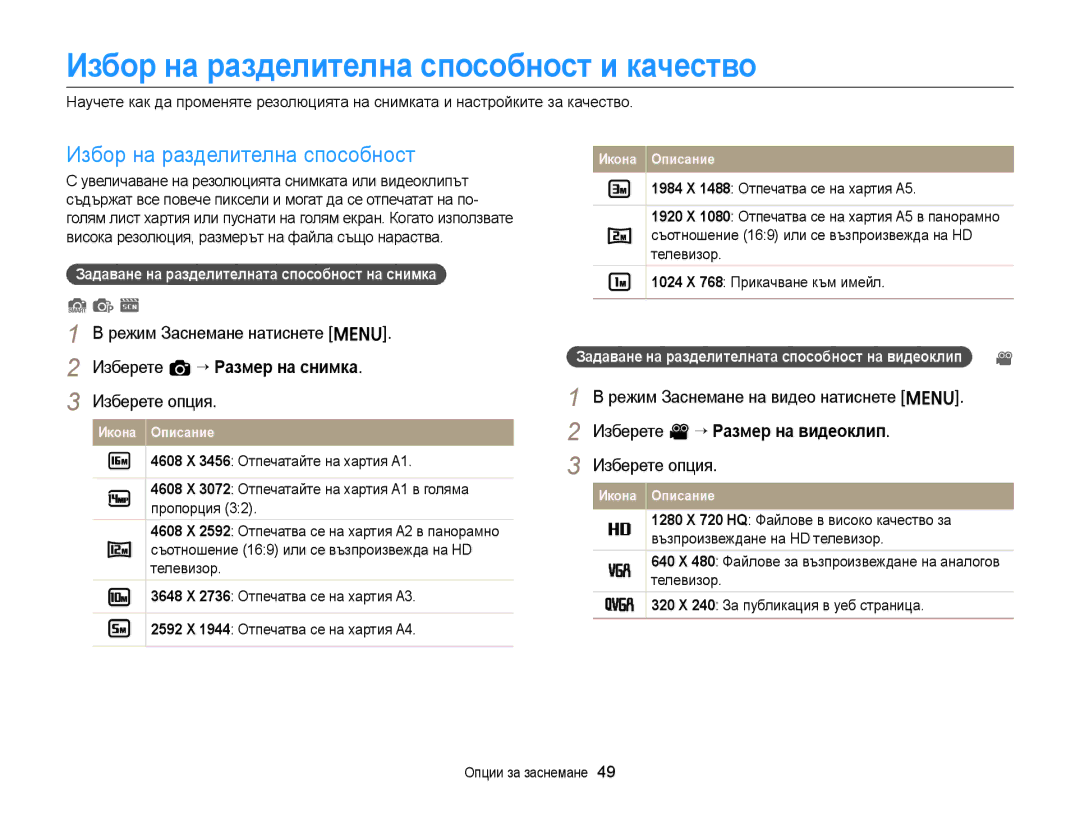 Samsung EC-ST88ZZFPWE3 Избор на разделителна способност и качество, Изберете a “ Размер на снимка, Опции за заснемане 