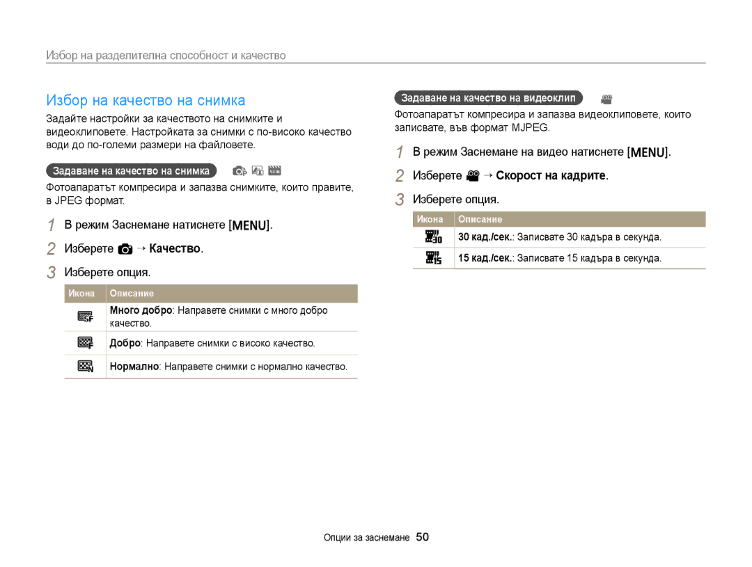 Samsung EC-ST88ZZBPBE3, EC-ST88ZZFPBE3 manual Избор на качество на снимка, Избор на разделителна способност и качество 