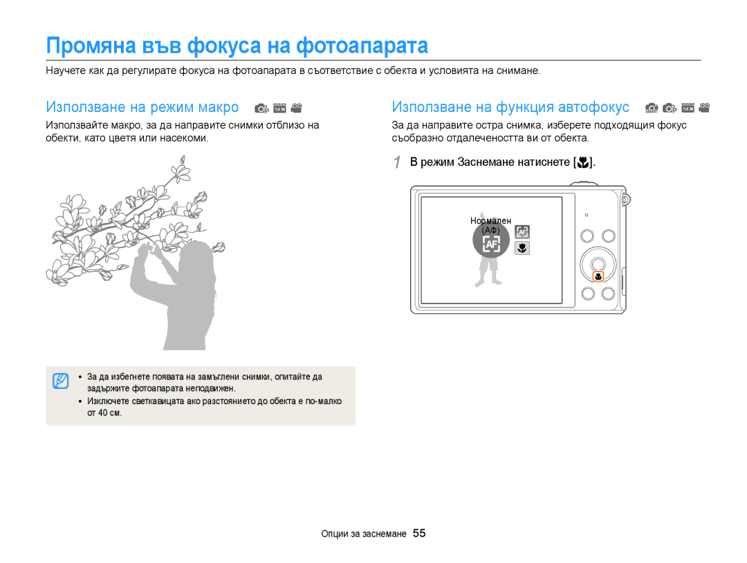 Samsung EC-ST88ZZFPBE3 manual Промяна във фокуса на фотоапарата, Режим Заснемане натиснете c, Нормален АФ, От 40 см 