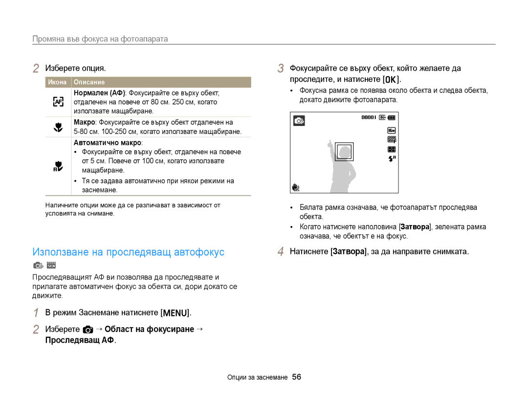 Samsung EC-ST88ZZBPWE3 manual Използване на проследяващ автофокус, Промяна във фокуса на фотоапарата, Автоматично макро 