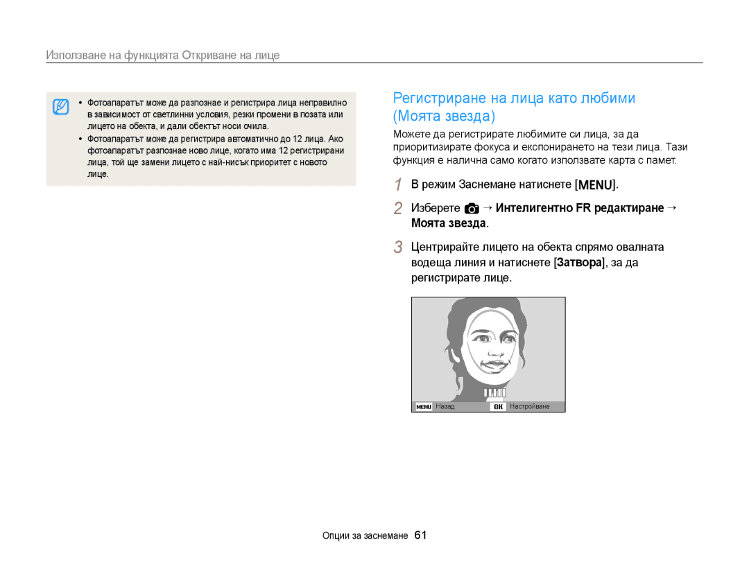 Samsung EC-ST88ZZFPWE3 manual Регистриране на лица като любими Моята звезда, Лицето на обекта, и дали обектът носи очила 