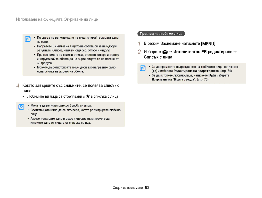 Samsung EC-ST88ZZBPBE3 manual Лица, Изберете a “ Интелигентно FR редактиране “ Списък с лица, Преглед на любими лица 