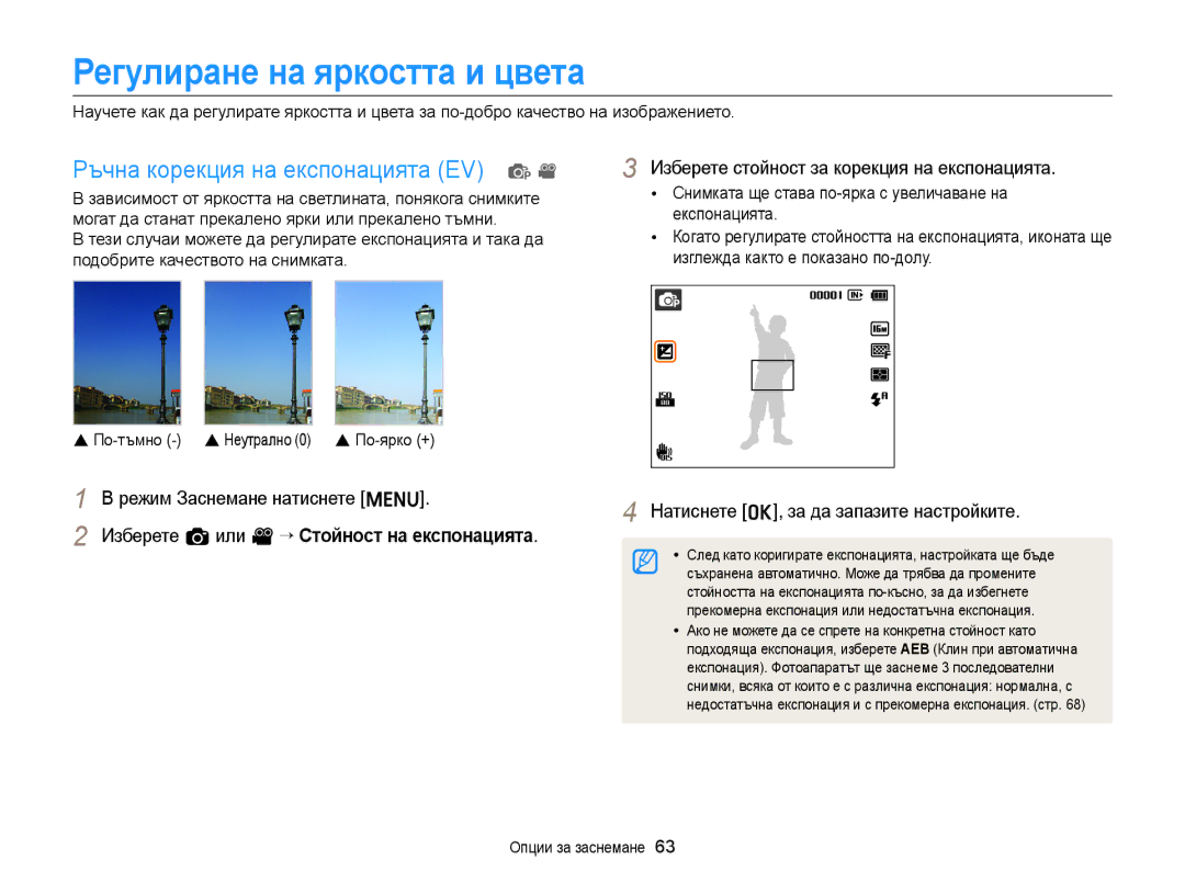 Samsung EC-ST88ZZFPBE3, EC-ST88ZZBPWE3, EC-ST88ZZFPWE3 Регулиране на яркостта и цвета, Ръчна корекция на експонацията EV p 