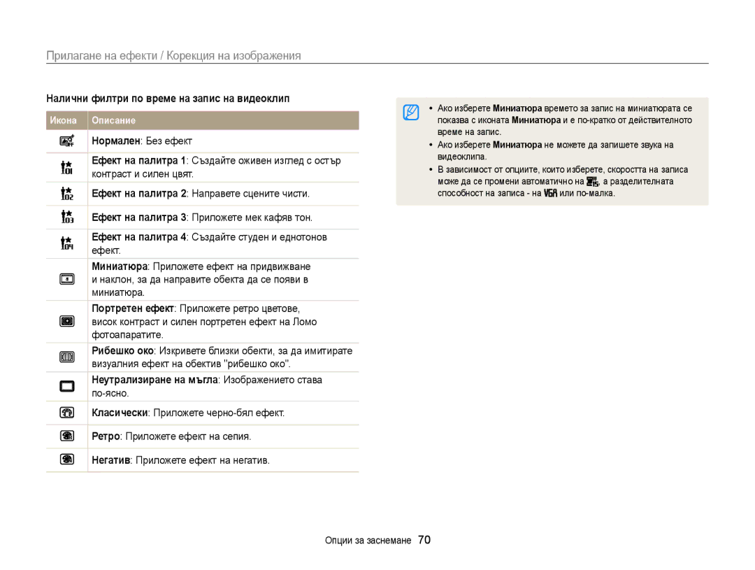 Samsung EC-ST88ZZBPBE3 manual Прилагане на ефекти / Корекция на изображения, Налични филтри по време на запис на видеоклип 