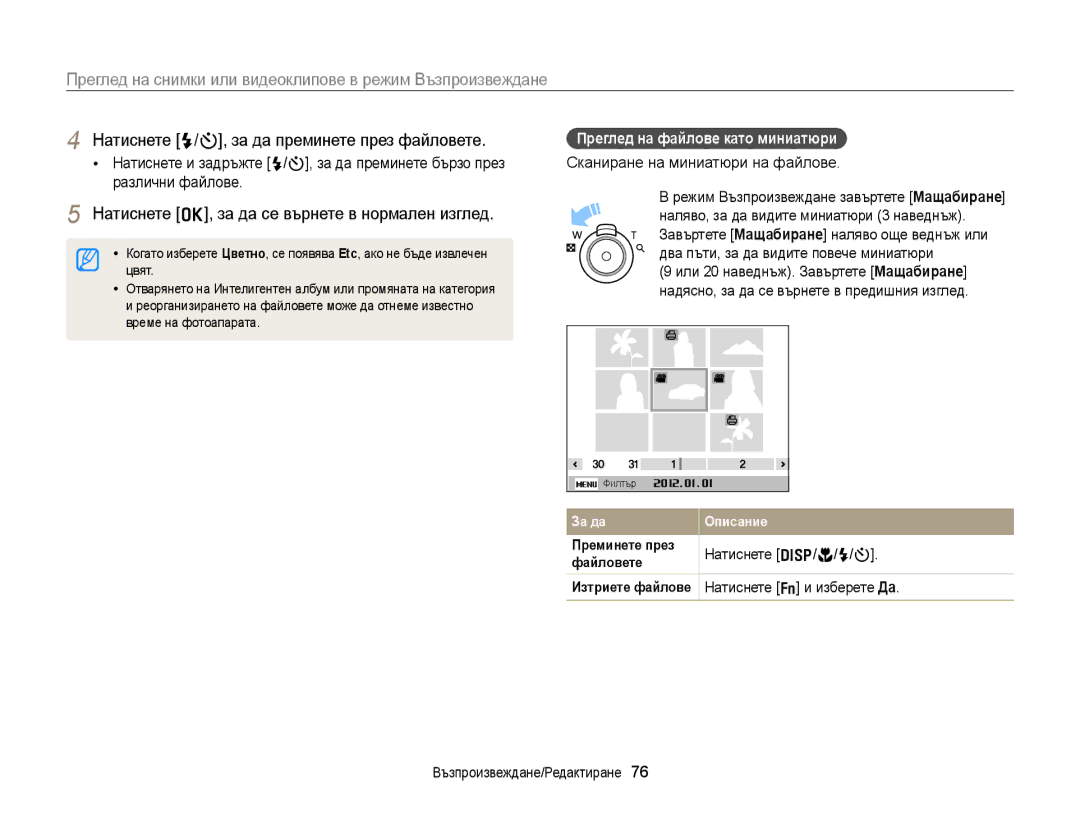 Samsung EC-ST88ZZBPWE3 Натиснете F/t, за да преминете през файловете, Натиснете o, за да се върнете в нормален изглед 