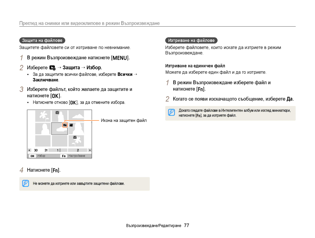 Samsung EC-ST88ZZFPWE3 manual Изберете u “ Защита “ Избор, Изберете файлът, който желаете да защитите и натиснете o 