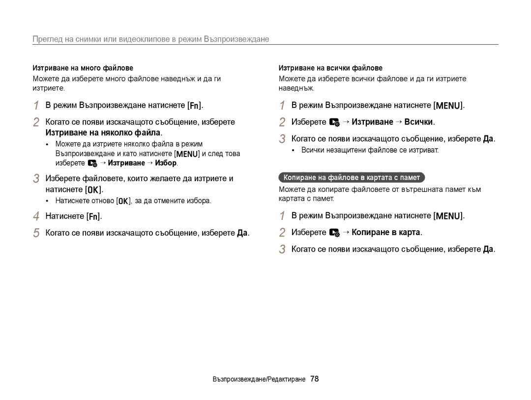 Samsung EC-ST88ZZBPBE3 manual Изтриване на няколко файла, Изберете файловете, които желаете да изтриете и натиснете o 