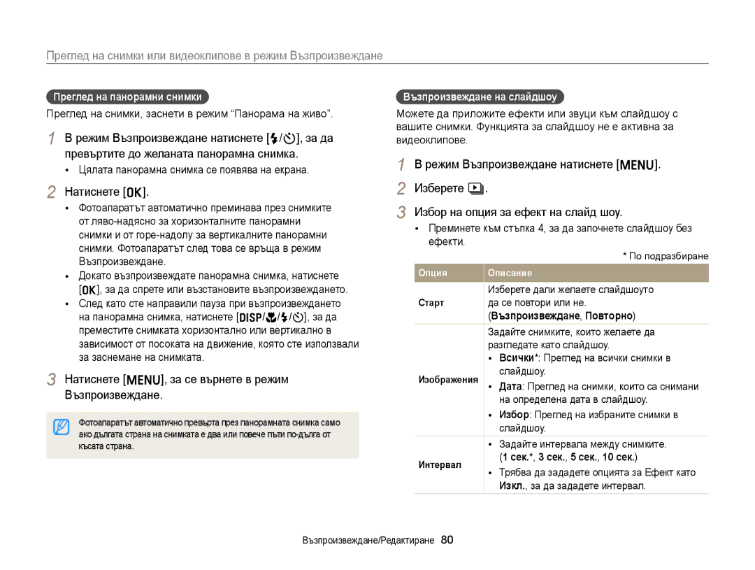 Samsung EC-ST88ZZBPWE3 manual Натиснете o, Натиснете m, за се върнете в режим Възпроизвеждане, Преглед на панорамни снимки 