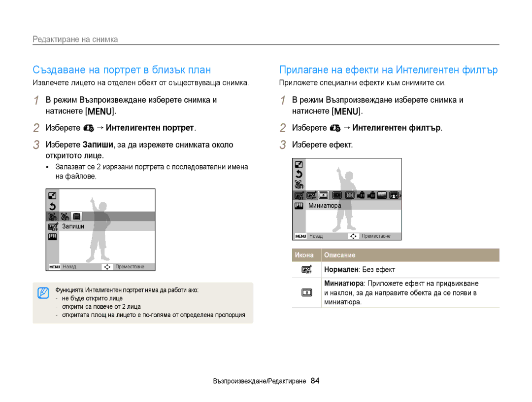 Samsung EC-ST88ZZBPWE3 manual Създаване на портрет в близък план, Редактиране на снимка, Изберете e “ Интелигентен портрет 