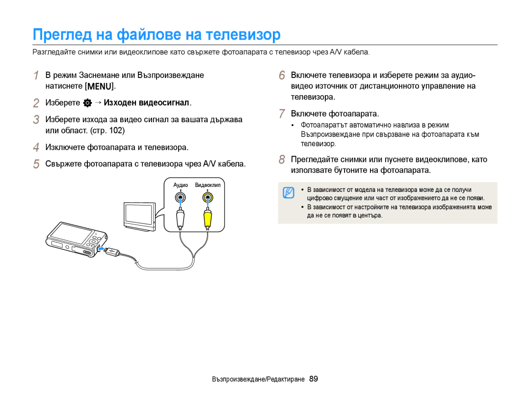 Samsung EC-ST88ZZFPWE3 manual Преглед на файлове на телевизор, Режим Заснемане или Възпроизвеждане, Или област. стр 