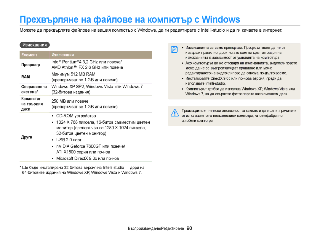 Samsung EC-ST88ZZBPBE3, EC-ST88ZZFPBE3, EC-ST88ZZBPWE3 manual Прехвърляне на файлове на компютър с Windows, Изисквания 