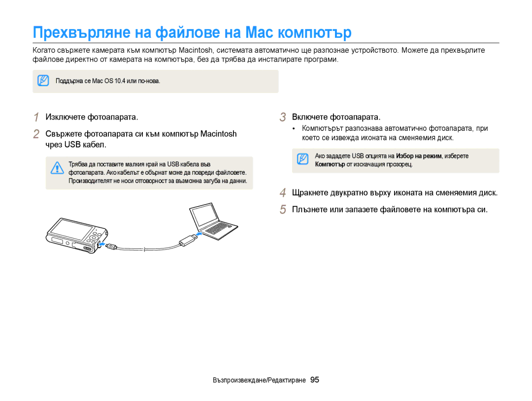 Samsung EC-ST88ZZFPBE3, EC-ST88ZZBPWE3, EC-ST88ZZFPWE3, EC-ST88ZZBPBE3 manual Прехвърляне на файлове на Mac компютър 