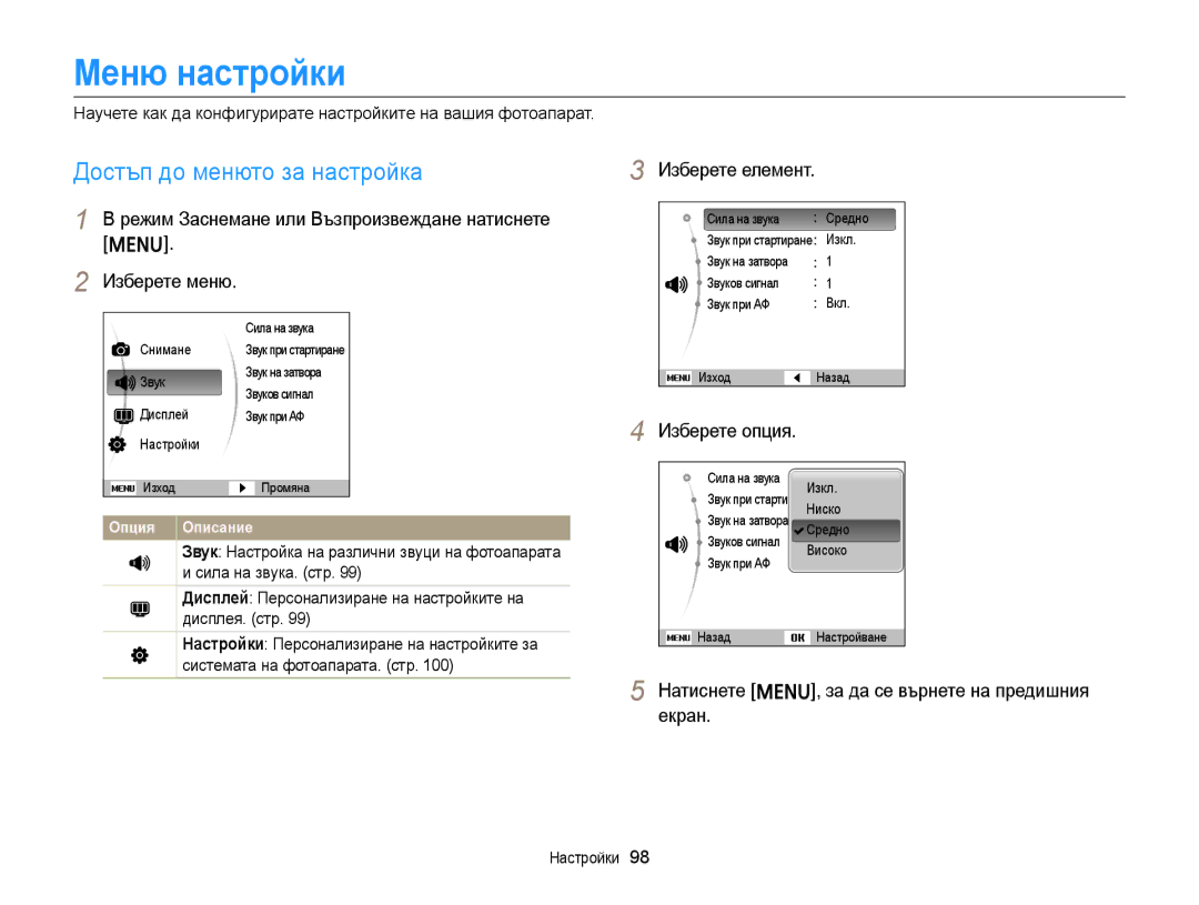 Samsung EC-ST88ZZBPBE3, EC-ST88ZZFPBE3, EC-ST88ZZBPWE3 manual Меню настройки, Достъп до менюто за настройка, Изберете елемент 