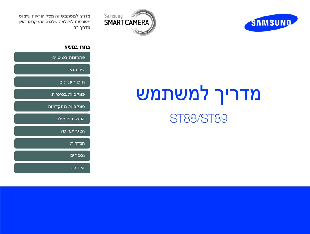 Samsung EC-ST88ZZFPWIL, EC-ST88ZZFPBIL, EC-ST88ZZBPBAE manual שמתשמל ךירדמ, אשונב ורחב 