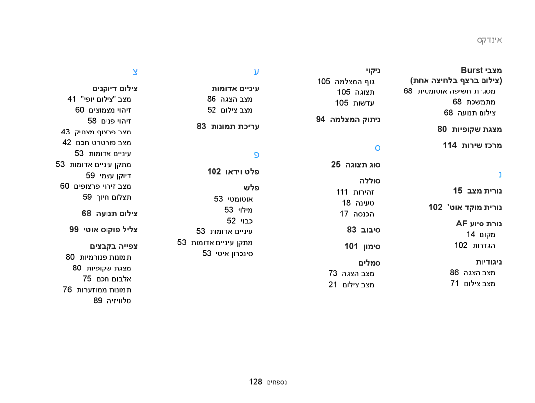 Samsung EC-ST88ZZFPBIL manual 86 הגצה בצמ 52 םוליצ בצמ, 105 המלצמה ףוג 105 הגוצת 105 תושדע, 111 תוריהז 18 הניעט 17 הסנכה 