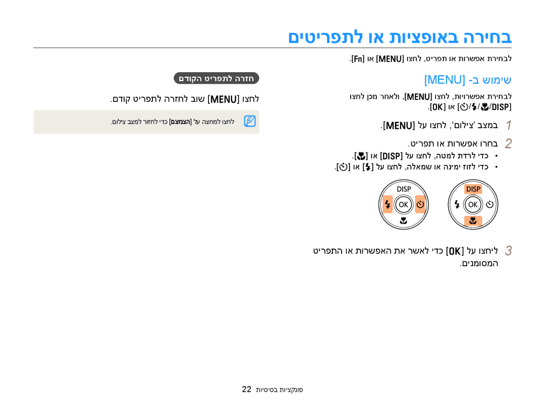 Samsung EC-ST88ZZBPBAE, EC-ST88ZZFPBIL manual םיטירפתל וא תויצפואב הריחב, Menu -ב שומיש, םדוק טירפתל הרזחל בוש m וצחל 