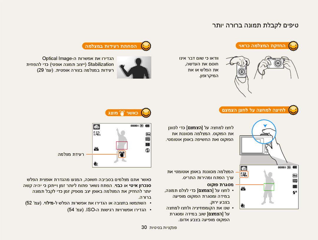 Samsung EC-ST88ZZFPWIL manual המלצמב תודיער תתחפה יוארכ המלצמה תקזחה, גצומ רשאכ, םצמצה ןצחל לע הצחמל הציחל, סוקופ תרגסמ 