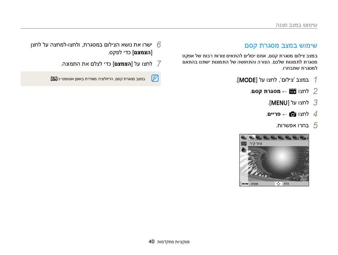 Samsung EC-ST88ZZBPBAE manual םסק תרגסמ בצמב שומיש, הנצס בצמב שומיש, םסק תרגסמ ← s וצחל, לע וצחל םיירפ ← a וצחל תורשפא ורחב 