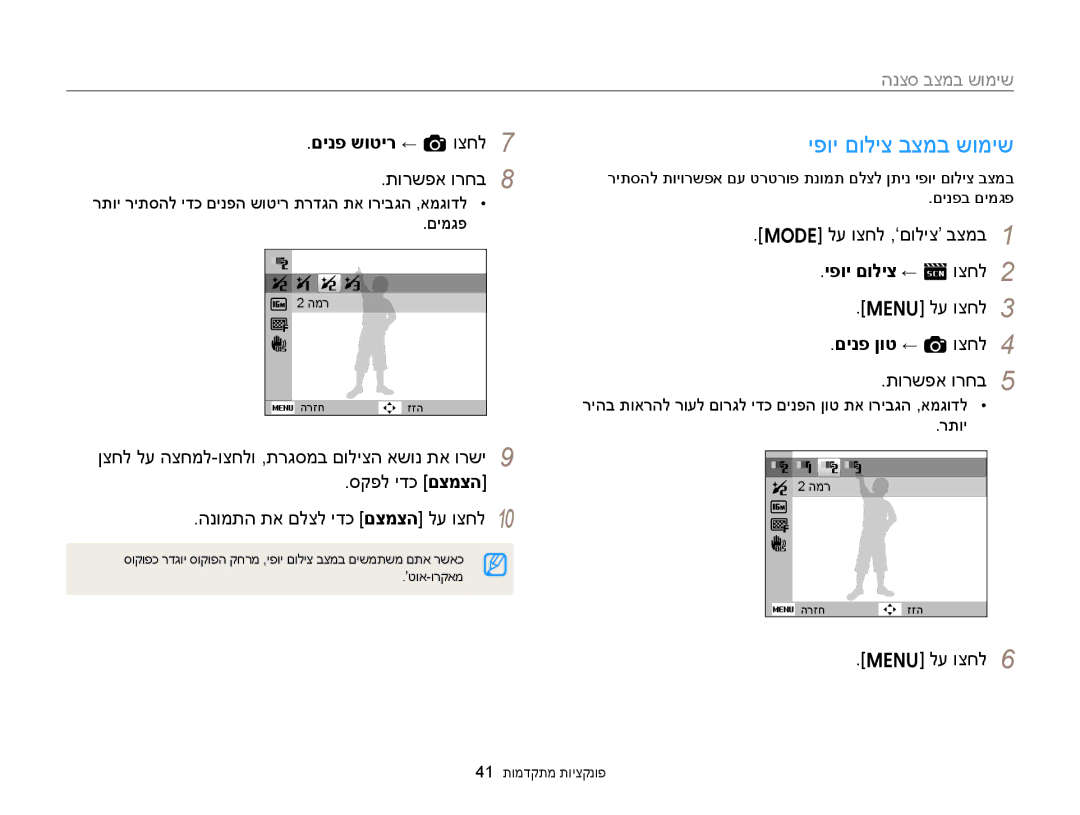 Samsung EC-ST88ZZFPBIL manual יפוי םוליצ בצמב שומיש, םינפ שוטיר ← a וצחל, יפוי םוליצ ← s וצחל, לע וצחל, םינפ ןוט ← a וצחל 