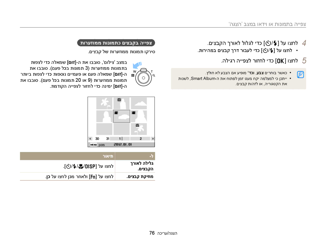 Samsung EC-ST88ZZBPBAE םיצבקה ךרואל לולגל ידכ t/F לע וצחל, הליגר הייפצל רוזחל ידכ o וצחל, תורעזוממ תונומתכ םיצבקב הייפצ 