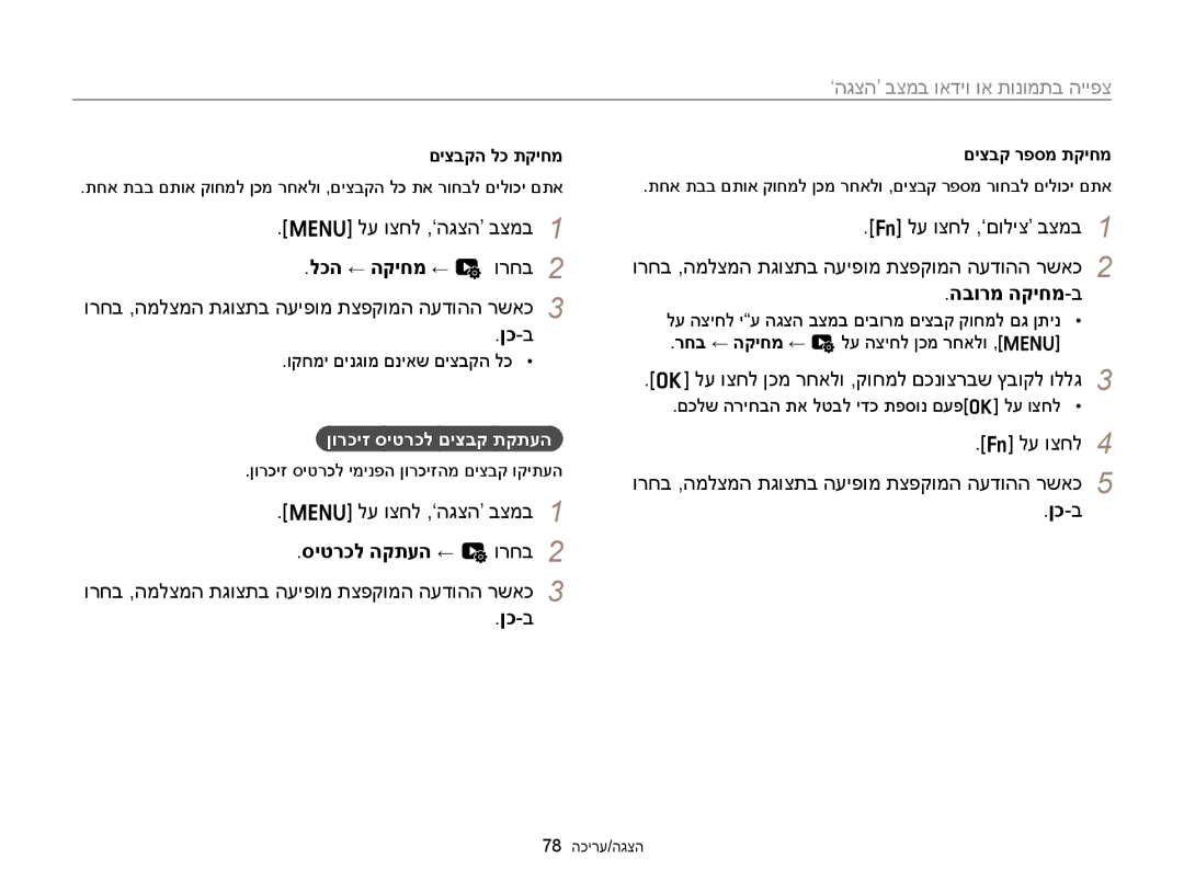 Samsung EC-ST88ZZFPWIL, EC-ST88ZZFPBIL, EC-ST88ZZBPBAE manual לכה ← הקיחמ ← u ורחב, סיטרכל הקתעה ← u ורחב, הבורמ הקיחמ-ב 